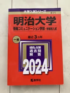 明治大学 情報コミュニケーション学部 2024 大学入試シリーズのサムネイル