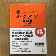 キクタン 中国語（入門編）のサムネイル