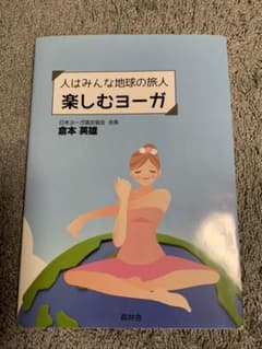 人はみんな地球の旅人　楽しむヨーガ