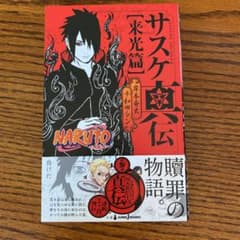 NARUTO―ナルト― サスケ真伝 来光篇 - メルカリ