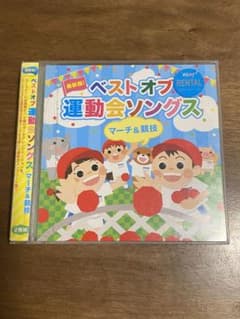 最新盤!ベストオブ運動会ソングス～マーチ&競技～のサムネイル