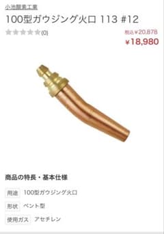 100型ガウジング火口 113 #12のサムネイル