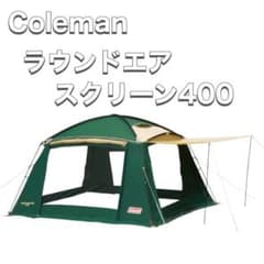 Coleman コールマン タープ ラウンドエアスクリーン 400 - メルカリ