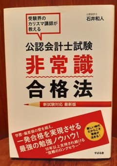 公認会計士試験非常識合格法 : 受験界のカリスマ講師が教える : 新試験対応最…のサムネイル