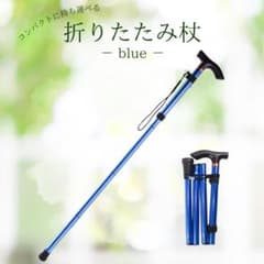 折りたたみ杖 軽量 調整可能 ブルーのサムネイル
