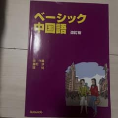 ベーシック中国語　教科書のサムネイル