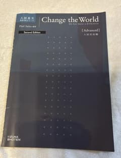 Change the World [Advanced] 第二版　英文編のサムネイル