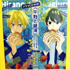 平野と鍵浦 ドラマCD 第2弾のサムネイル