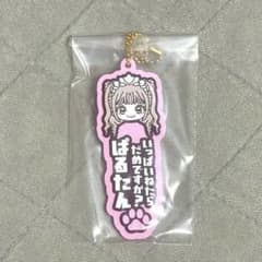 あ*ん様 CUTIE STREET 一番くじ G賞 ラバーチャーム 桜庭遥花のサムネイル