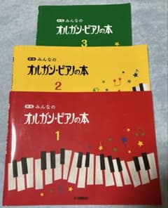 新版 みんなのオルガン・ピアノの本 1 2 3 セットのサムネイル