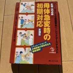 産婦人科必修母体急変時の初期対応 J―CIMELS公認講習会ベーシックコーステ…のサムネイル