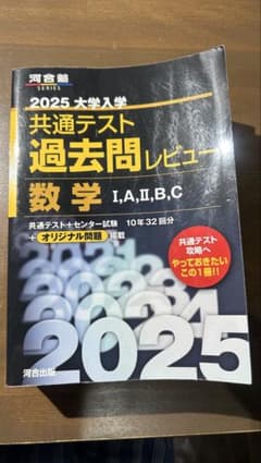 2025 大学入学共通テスト過去問レビュー 数学 I,A,II,B,Cのサムネイル