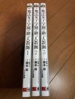 魔法女子学園の助っ人教師 1〜3のサムネイル