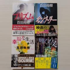 「モンスター」「プリズム」「幸福な生活」「輝く夜」4冊セットのサムネイル