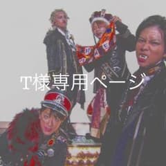 T様専用ページのサムネイル