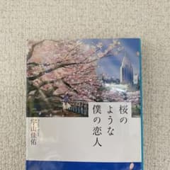 桜のような僕の恋人のサムネイル