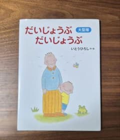 だいじょうぶ だいじょうぶ 大型版 いとうひろしのサムネイル