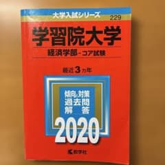 学習院大学 経済学部―コア試験 2020年 赤本のサムネイル