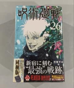 ☆呪術廻戦　26巻　グッズ同梱版　特装版　未開封