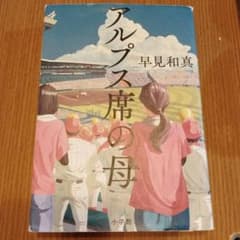 アルプス席の母 早見和真 小説のサムネイル