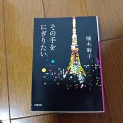 その手をにぎりたいのサムネイル