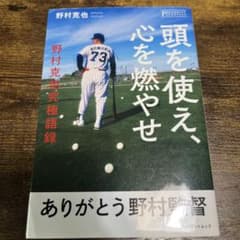 頭を使え、心を燃やせ 野村克也究極語録 プレジデントムックのサムネイル