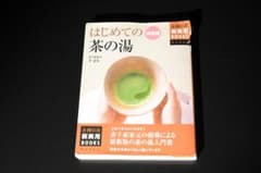 はじめての茶の湯 決定版 千宗左 表千家 茶道 茶の湯のサムネイル