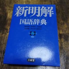 みらいめがね様専用　 新明解国語辞典　第八版のサムネイル