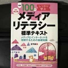 【改訂第2版】例題100でしっかり学ぶ メディアリテラシー 標準テキストーメデ…のサムネイル