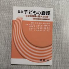 子どもの養護 社会的養護の基本と内容のサムネイル