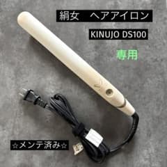 絹女 KINUJO ヘアアイロン DS100② - メルカリ