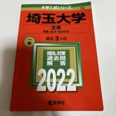 埼玉大学 文系 一般 2022のサムネイル