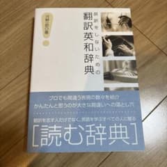 誤訳をしないための翻訳英和辞典 河野一郎 著 DHCのサムネイル