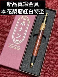 ボナンペン　真鍮製　本花梨瘤源平（花梨瘤紅白）　野原工芸似 ボナンペン 真鍮製 本花梨瘤源平（花梨瘤紅白） 野原工芸似