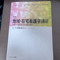 地域・在宅看護学講座 新版のサムネイル