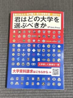 君はどの大学を選ぶべきか 2027年版のサムネイル