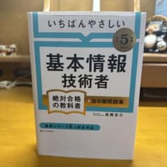 いちばんやさしい基本情報技術者 令和5年度 教科書＋問題集のサムネイル