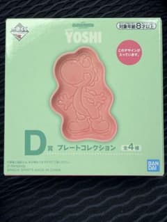 一番くじ スーパーマリオ ヨッシー　D賞 プレートピンク！のサムネイル