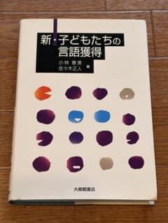 新・子どもたちの言語獲得のサムネイル