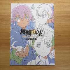 無職転生 異世界行ったら本気だす ED1原画集 - メルカリ