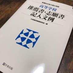 【書き込み無し】高等学校推薦書・志願書記入文例のサムネイル