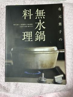 有元葉子の無水鍋料理のサムネイル