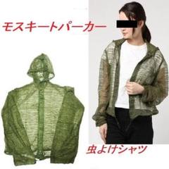 米軍実物 モスキートネット パーカー 虫よけ S - メルカリ