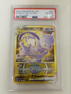 ミュウツーVSTAR UR PSA10 Pokémon GO 091/071 - メルカリ