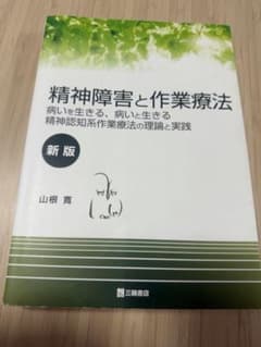 精神障害と作業療法 新版 山根寛のサムネイル
