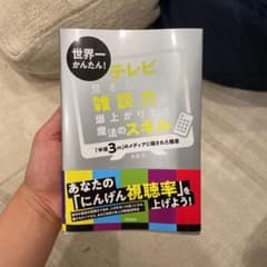 世界一かんたん! テレビを見るだけで雑談力が爆上がりする魔法のスキルのサムネイル