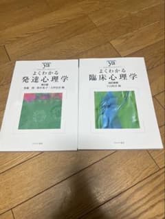 よくわかる発達心理学 第2版・臨床心理学 改訂新版 2冊セット(値下げ交渉可)のサムネイル