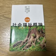 社会福祉概論 : その基礎学習のためにのサムネイル