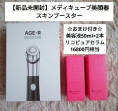 【新品未開封】 美顔器 メディキューブ リコピュア　美容液2本付き　ブースター 新品未開封】 美顔器 メディキューブ リコピュア 美容液2本付き