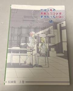 やはり俺の青春ラブコメはまちがっている。続 俺ガイル 原画集 上巻